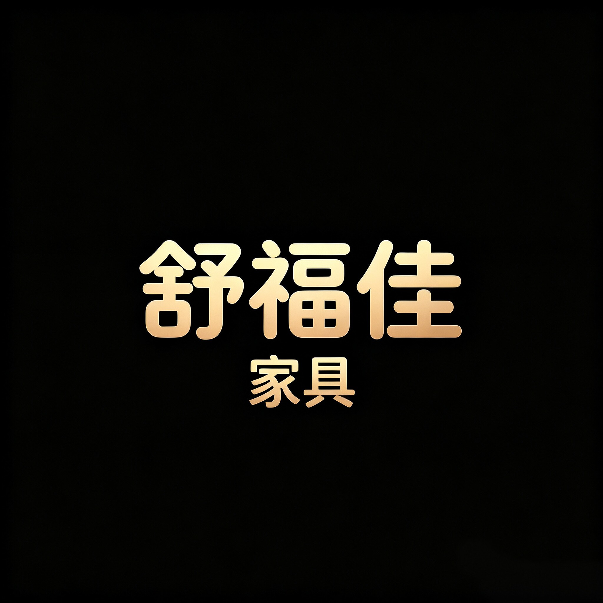 舒福佳家具