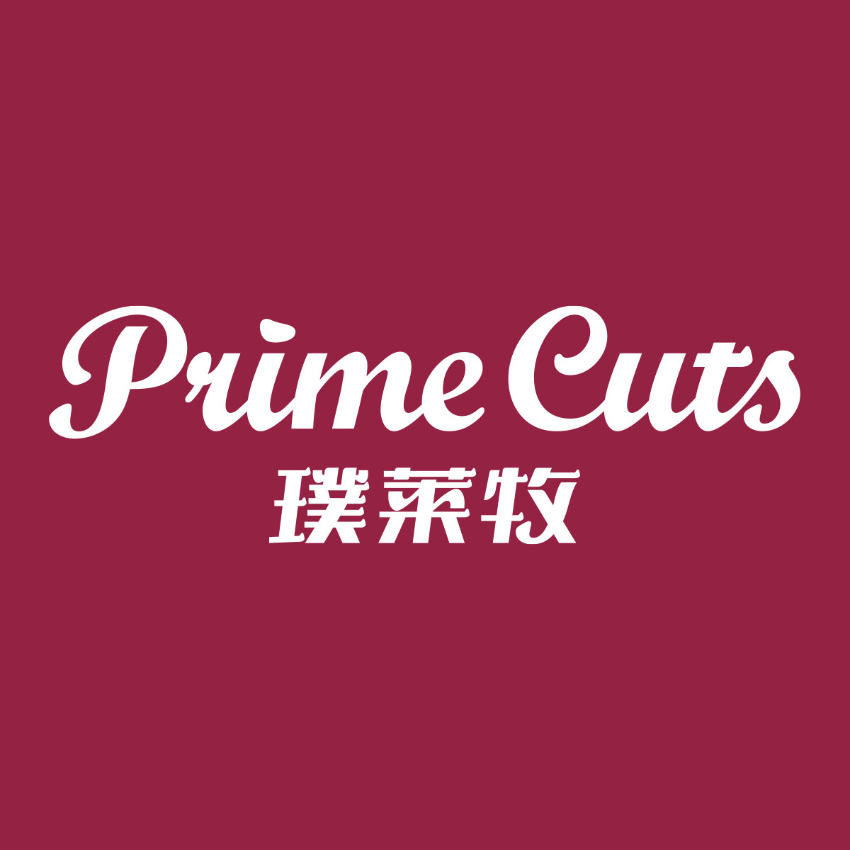 Prime Cuts璞莱牧旗舰店