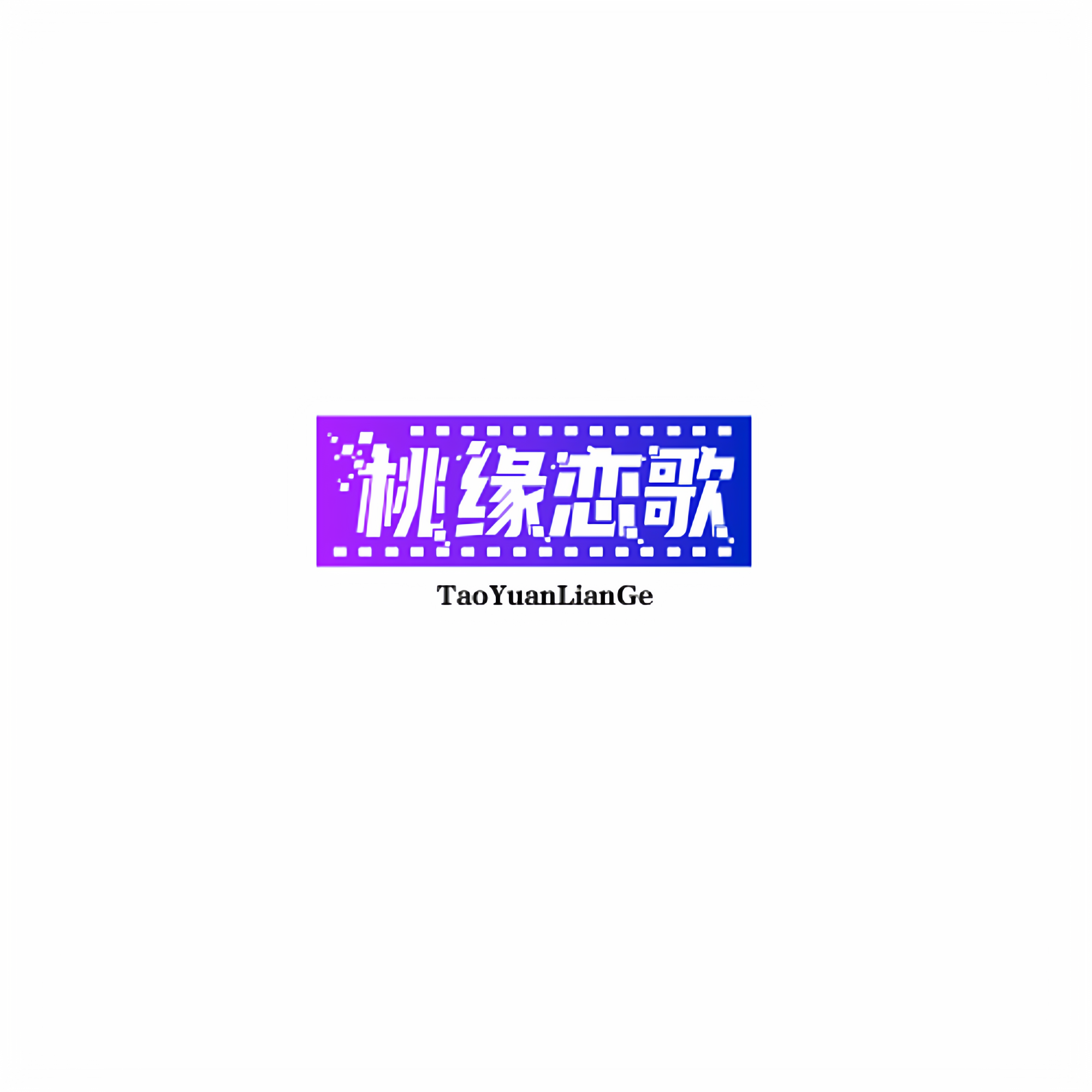 桃缘恋歌旗舰店的LOGO
