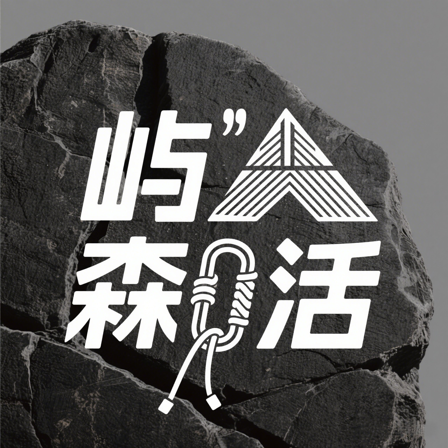 屿森活户外用品店的LOGO