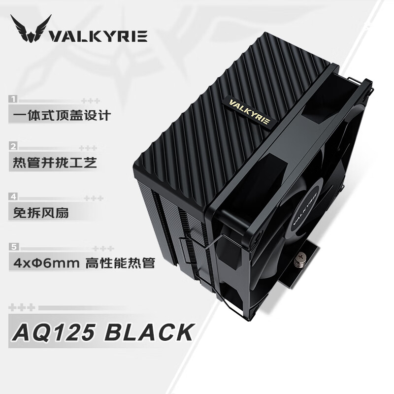 Кулер VK Valkyrie AQ125 черный матовый