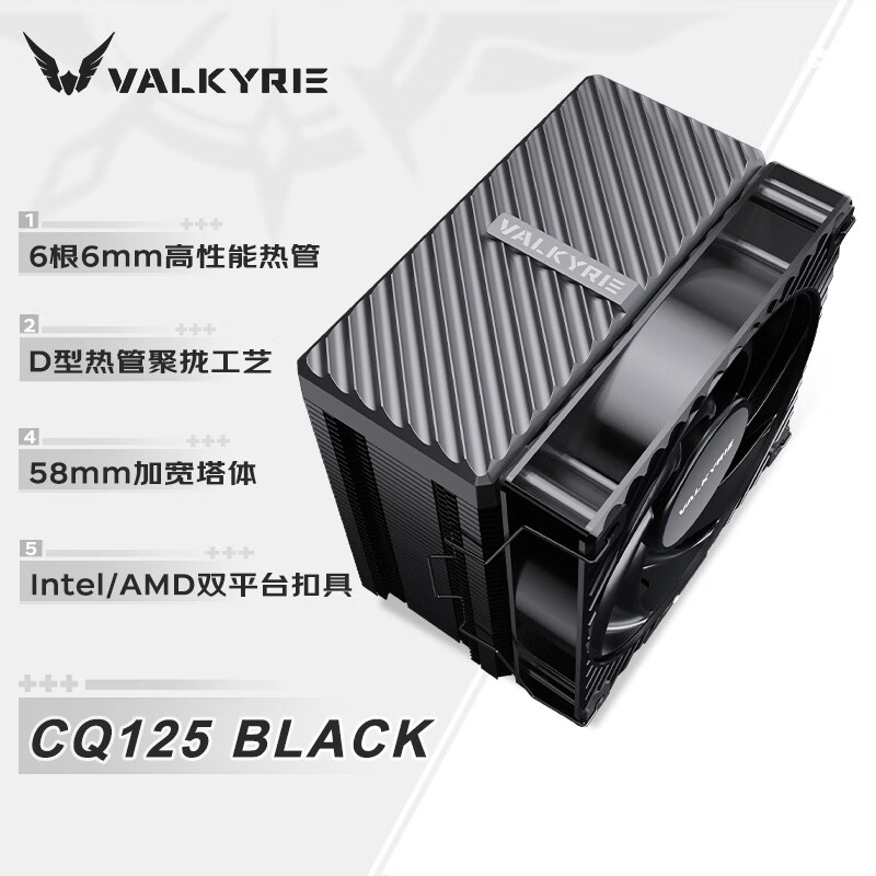 Кулер VK Valkyrie AQ125 черный матовый