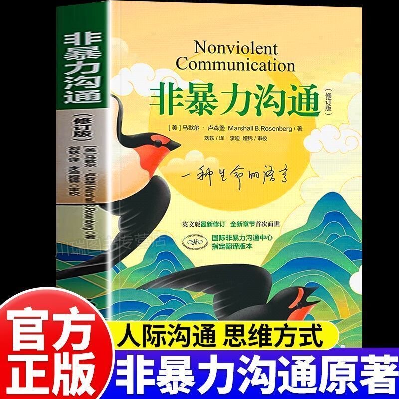 Nonviolent Communication (Revised Edition) by Marshall Luxemburg, a Guide to Interpersonal Communication, the Charm of Speaking Nonviolent Communication (Revised Edition) by Marshall Luxemburg, a Guide to Interpersonal Communication, the Charm of Speaking