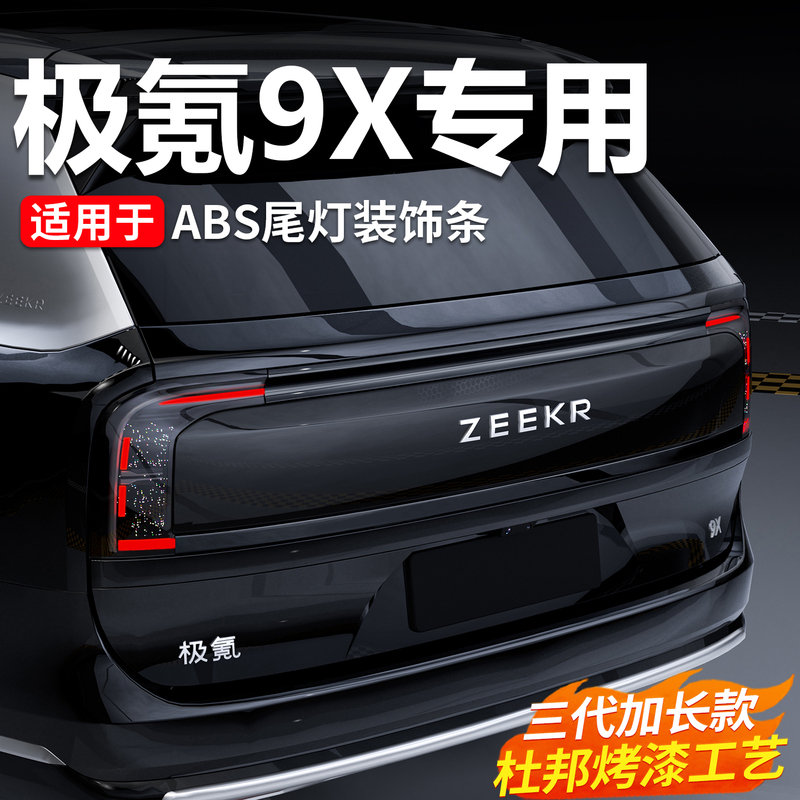 Suitable for Zeekr 9X Five-Seater and Six-Seater Tail Light Trim Abs Turn Signal Blackened Full Coverage Tailgate Modification Parts