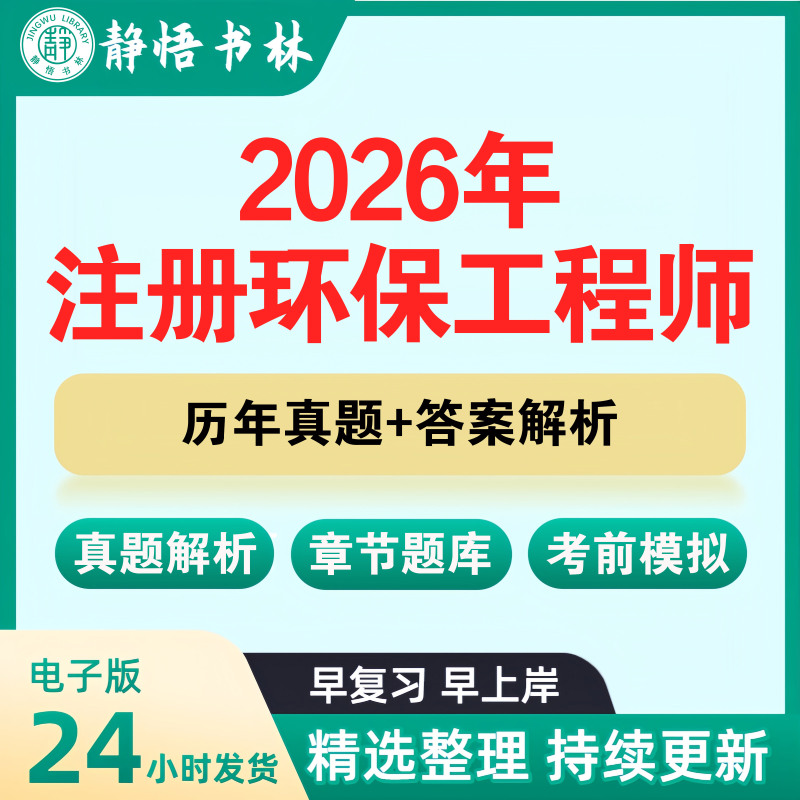 Preparation for the 2026 Registered Environmental Protection Engineer Exam: Analysis of Answers to Real Exam Papers from 2008-2024, Chapter Question Bank, Simulated Public Foundation Questions, Professional Fluid Mechanics, Environmental Monitoring, Planning, Pollution Prevention Knowledge Cases, Pdf Electronic Version N13 Preparation for the 2026 Registered Environmental Protection Engineer Exam: Analysis of Answers to Real Exam Papers from 2008-2024, Chapter Question Bank, Simulated Public Foundation Questions, Professional Fluid Mechanics, Environmental Monitoring, Planning, Pollution Prevention Knowledge Cases, Pdf Electronic Version N13