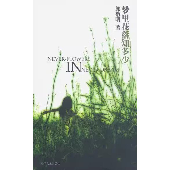 夢に散る花の数？ 郭敬明著、春風文芸出版社刊。在庫あり、送料無料。