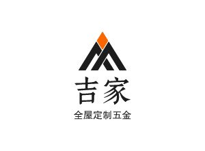 吉家五金