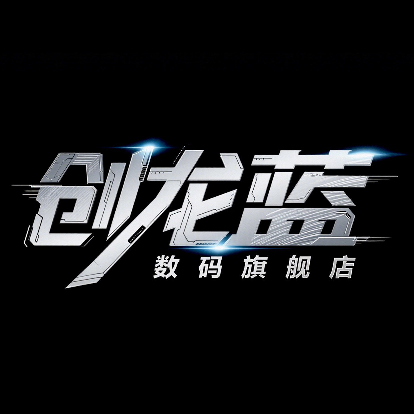 创龙蓝数码旗舰店的LOGO