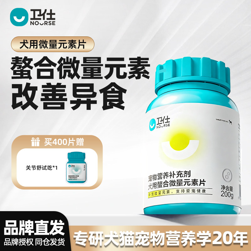 🌟卫仕微量元素片,守护爱宠健康💖-狗氨基酸-淘宝好物网