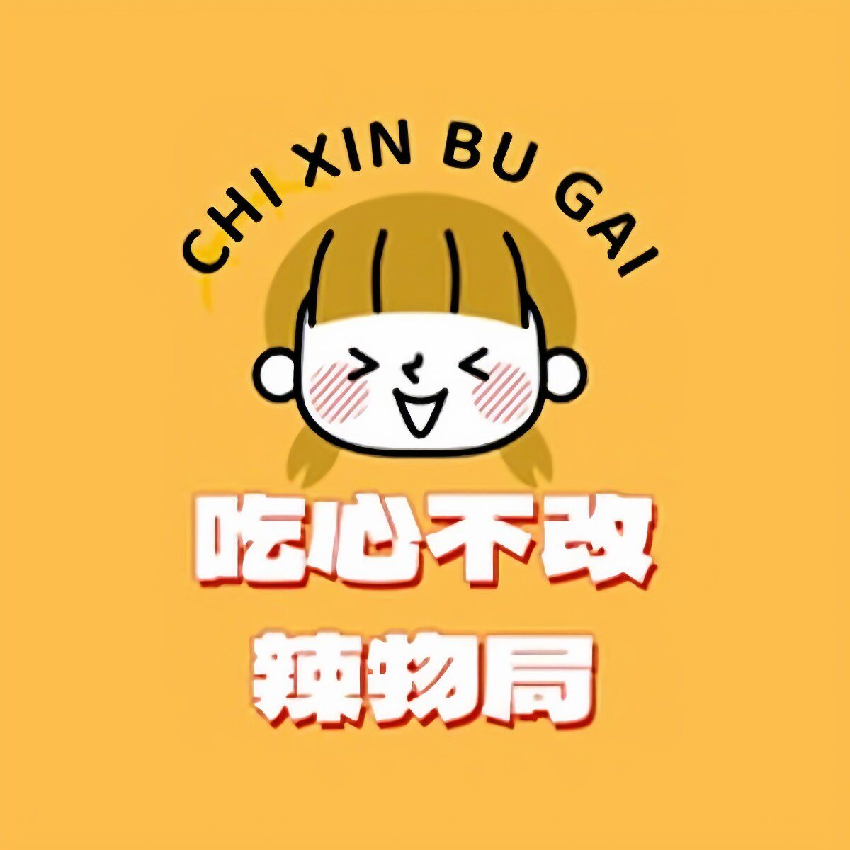 吃心不改辣物局的LOGO
