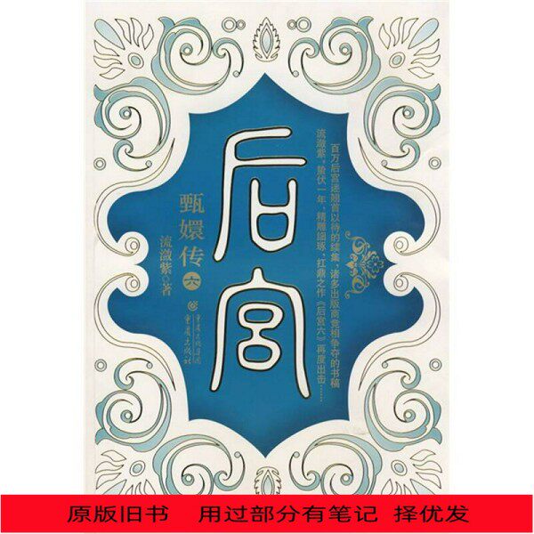 本物の中古本：甄嬛伝 6