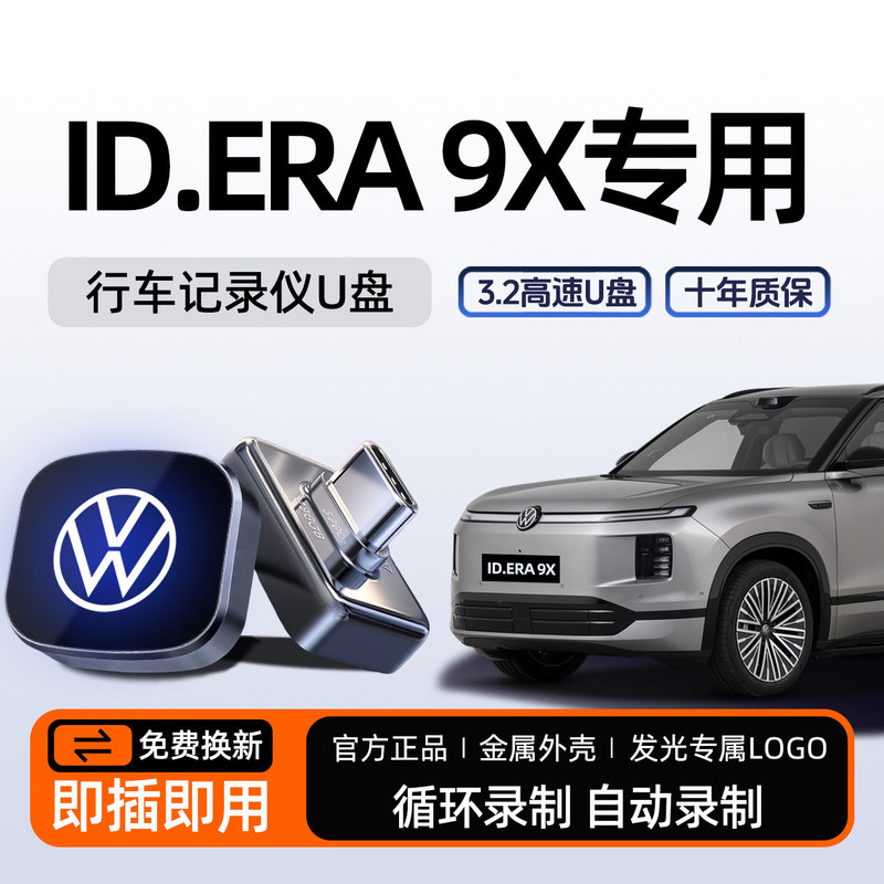 26 Models of Volkswagen Id.Era 9X Dedicated Dashcam USB Flash Drive with Sentry Mode, Automotive Accessories