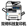 双绮科技复印机