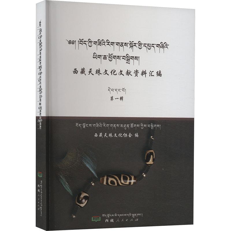 正版書籍】 西藏天珠文化文獻資料彙編（第一輯）（藏文） 西藏天珠文化