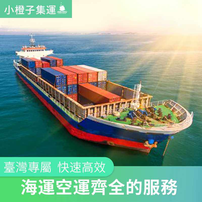 大陸到臺灣貨代物流小橙子公司,空運海快貨運實用指南_舰艇_淘宝游戏网