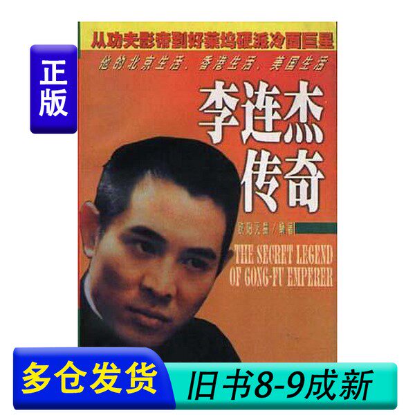 所蔵書籍：ジェット・リーの伝説 9787538712902