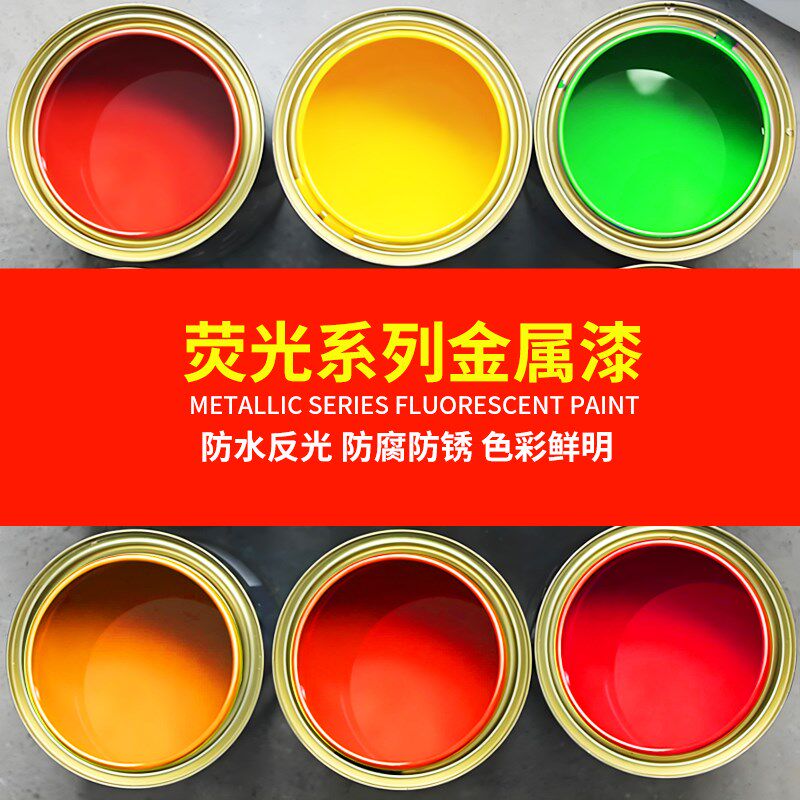 荧光漆RAL1026 2005 2007反光超亮K光红橙黄绿色防腐防锈金属油漆