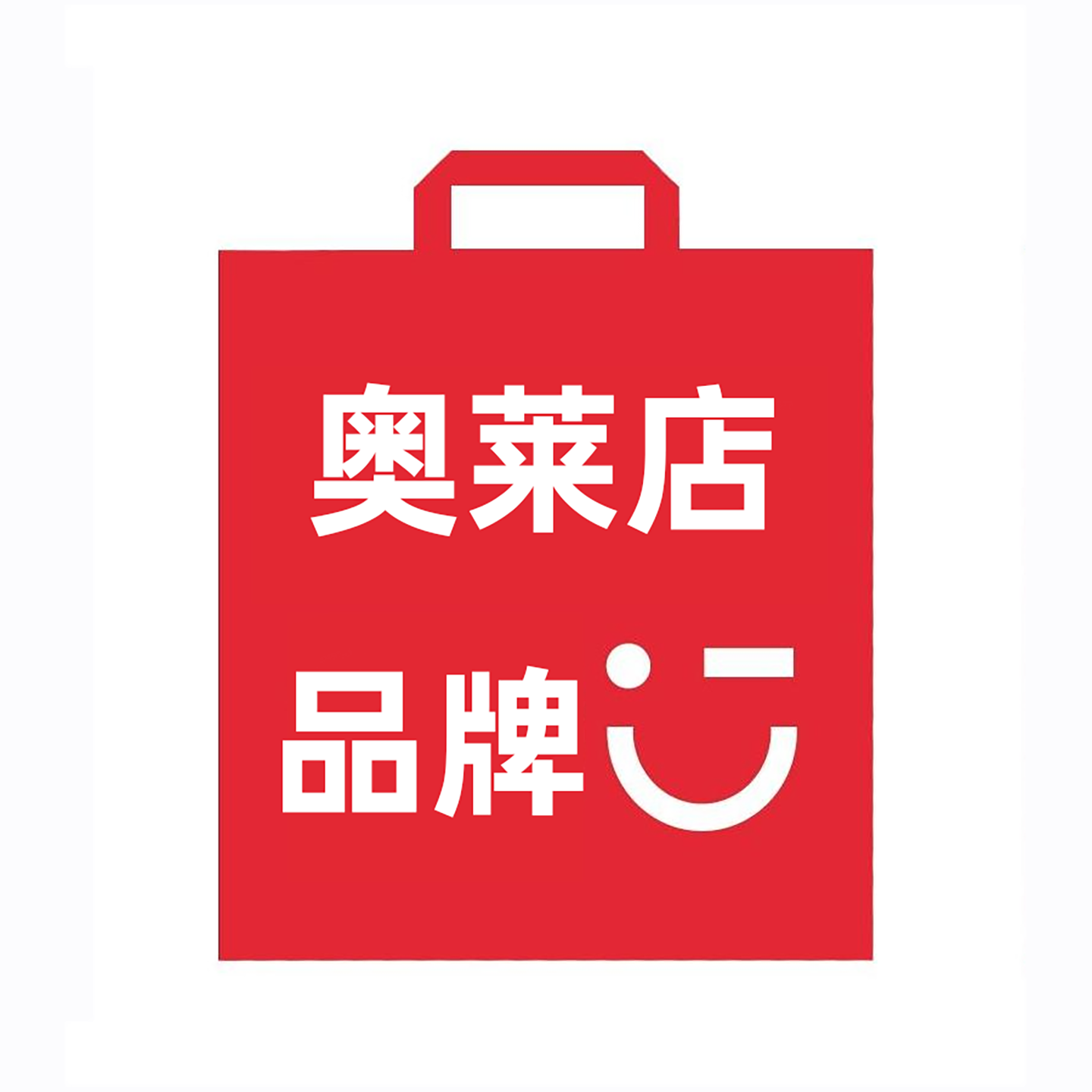品牌正品特价奥莱店