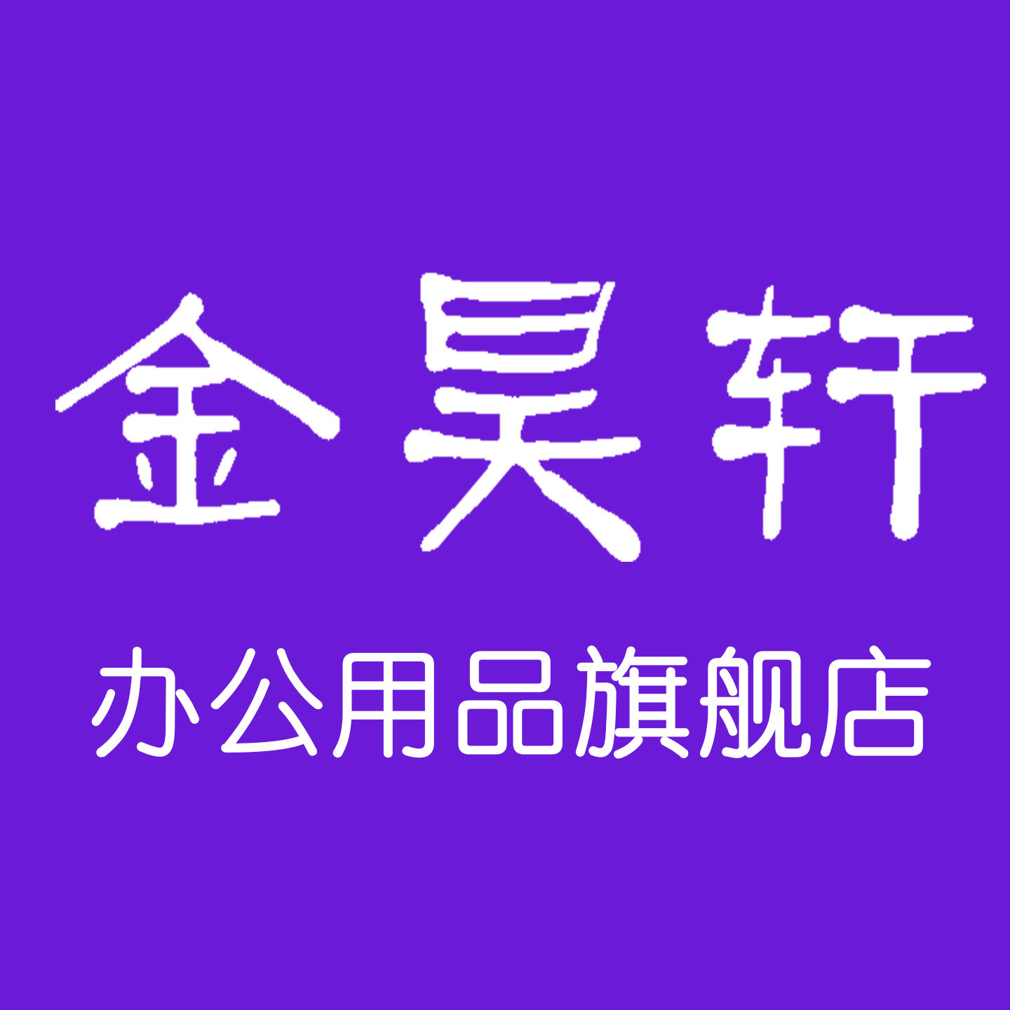 金昊轩办公用品旗舰店的LOGO
