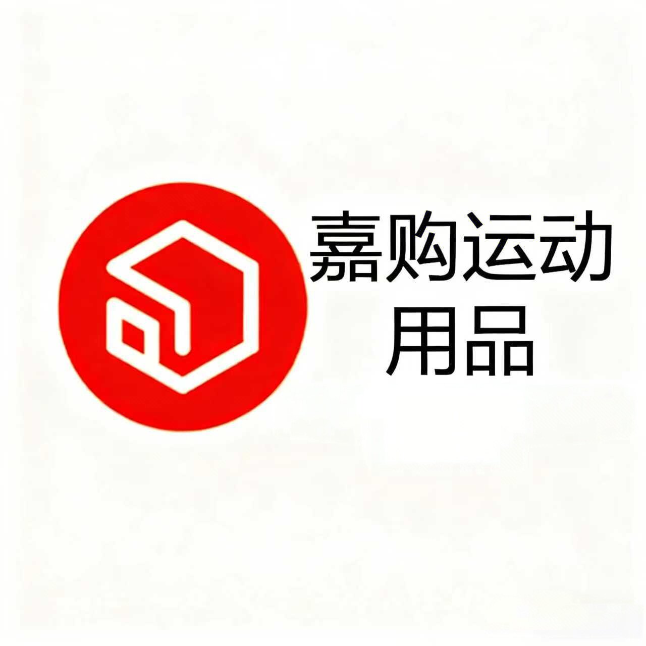 嘉购运动用品