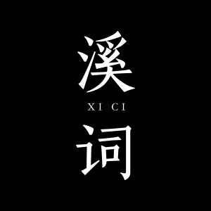 溪词旗舰店的LOGO