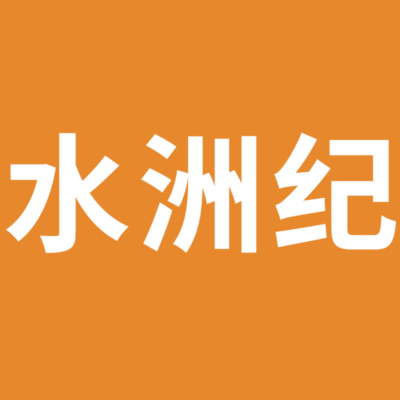 水洲纪旗舰店