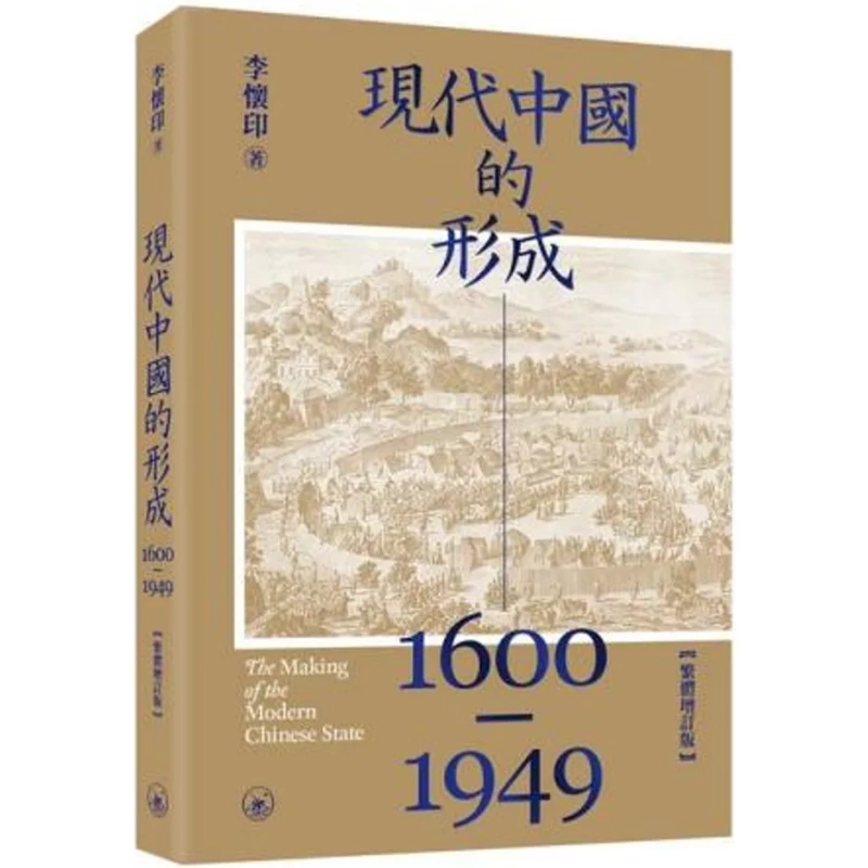 Hong Kong Edition/The Formation of Modern China 1600–1949 by Li Huaiyin, Traditional Chinese Characters, Brand New Shipment Hong Kong Edition/The Formation of Modern China 1600–1949 by Li Huaiyin, Traditional Chinese Characters, Brand New Shipment