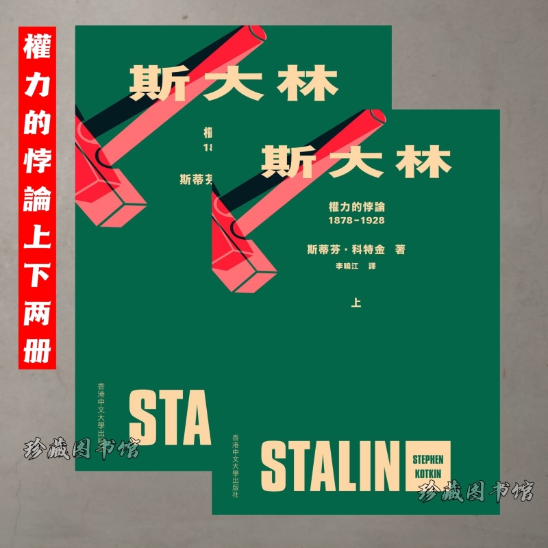 Hong Kong Edition/Stalin: the Paradox of Power (1878-1928) Two Volumes in Traditional Chinese Characters, Brand New Shipment