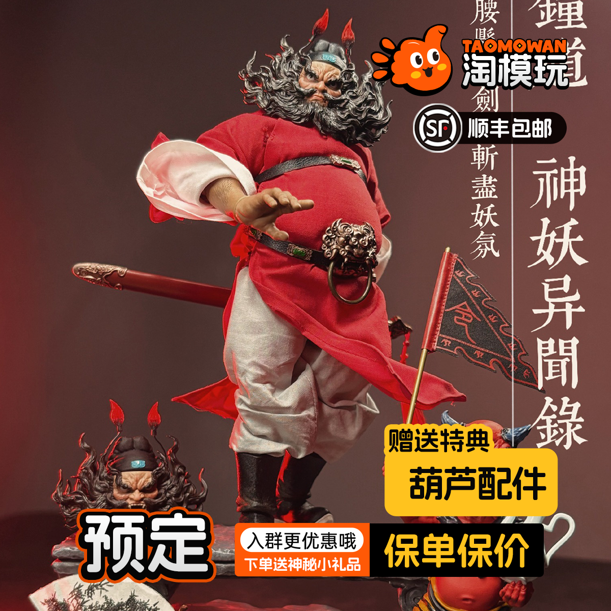 预定定金POP-COSTUME钟馗可动人偶，热血玩家不容错过_可动_淘宝游戏网