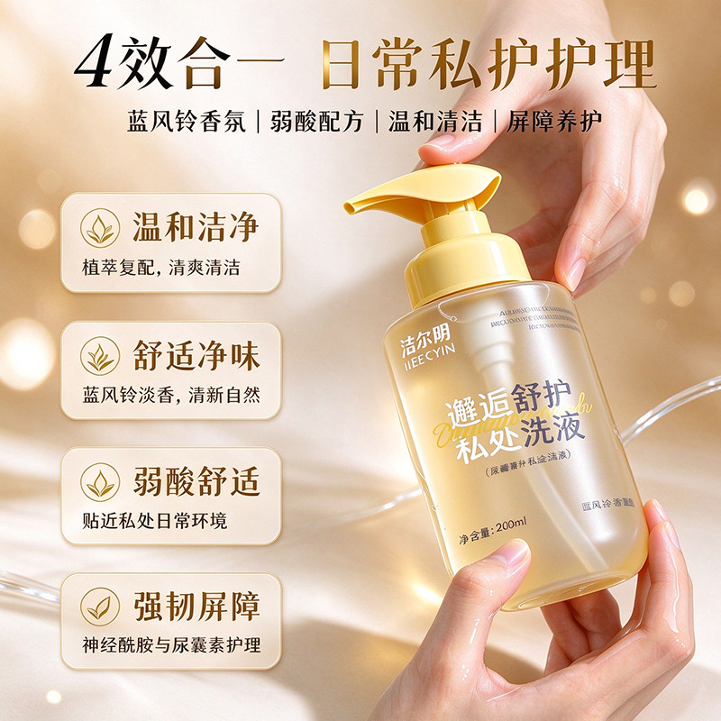 洁尔阴清爽护理私处护理液