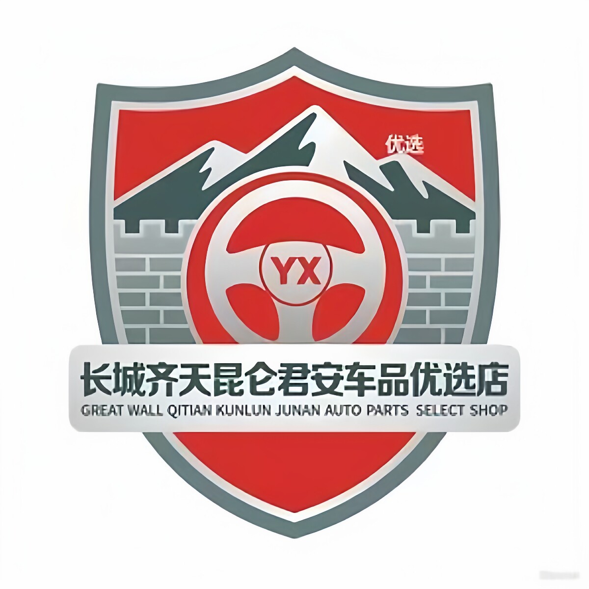 昆仑君安车品优选店的LOGO