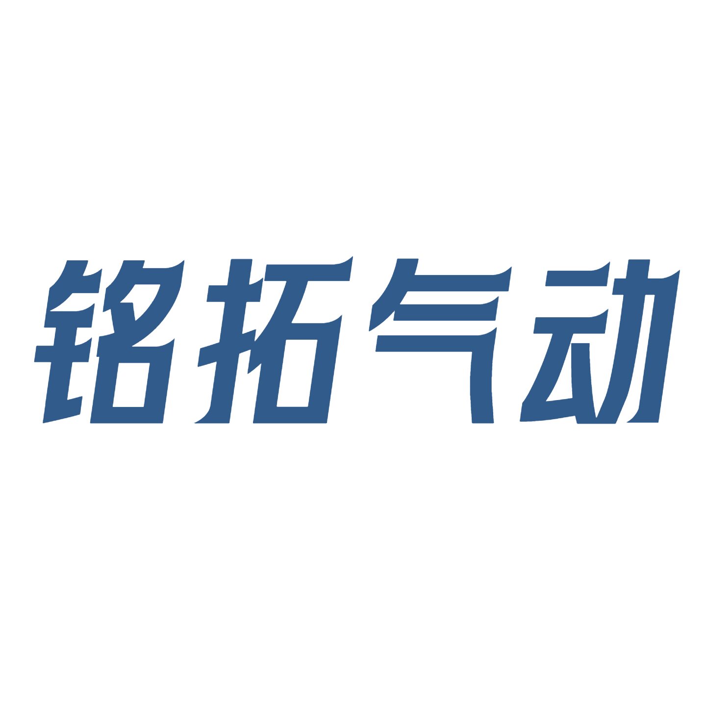 铭拓气动的LOGO