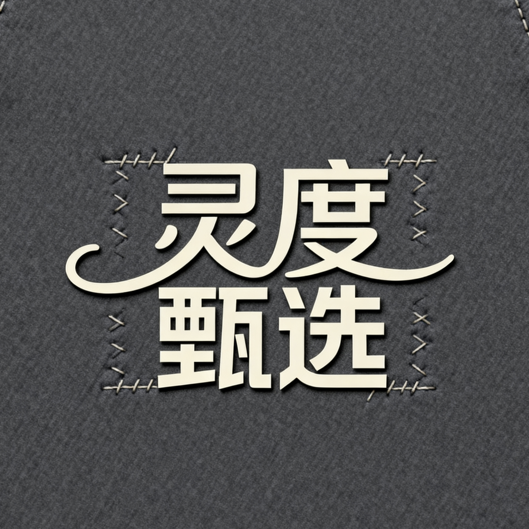灵度甄选