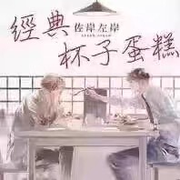 Classic Cupcake with Cappuccino Taiwanese Comic Zaoan Zuoan Tongli