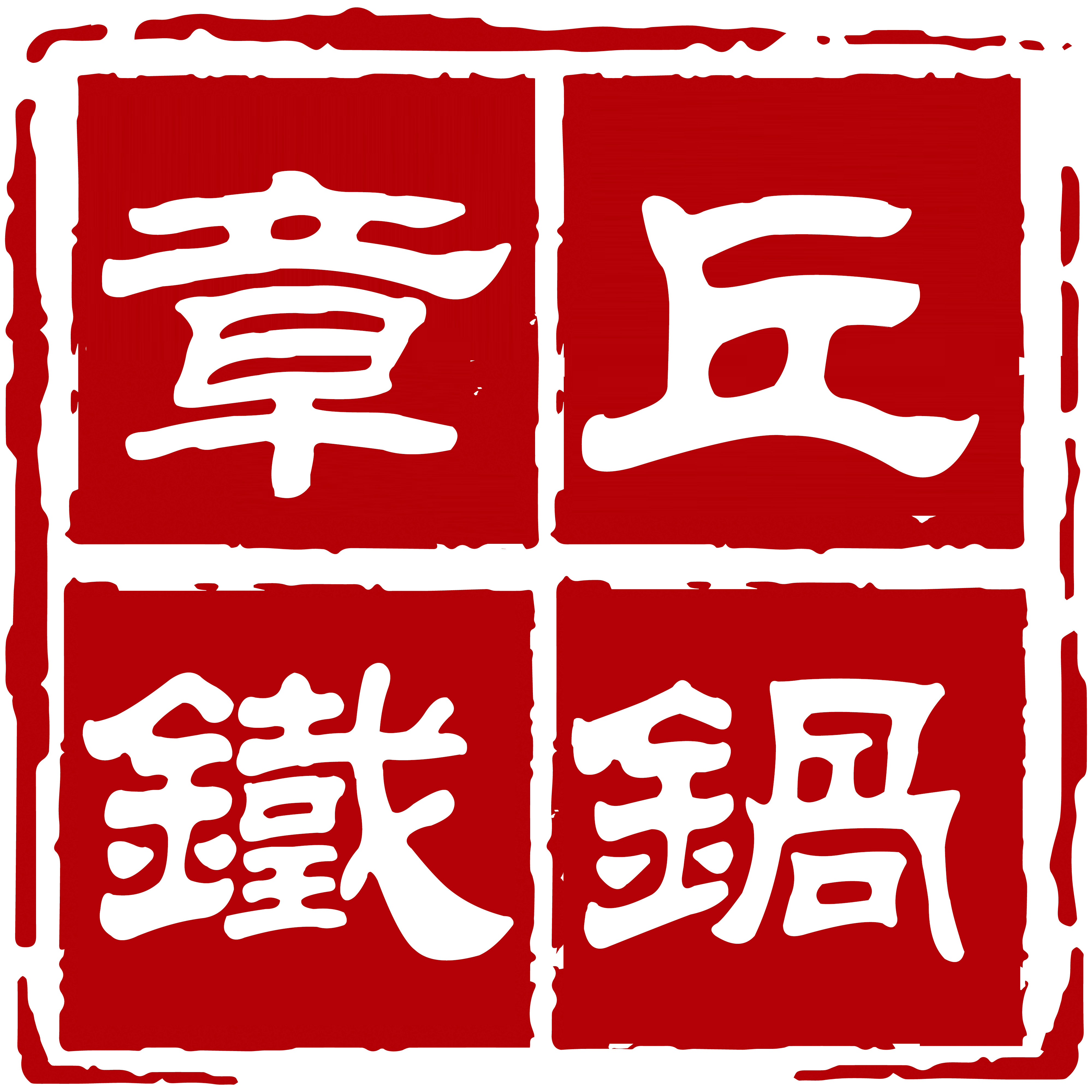 章丘古法铁锅店