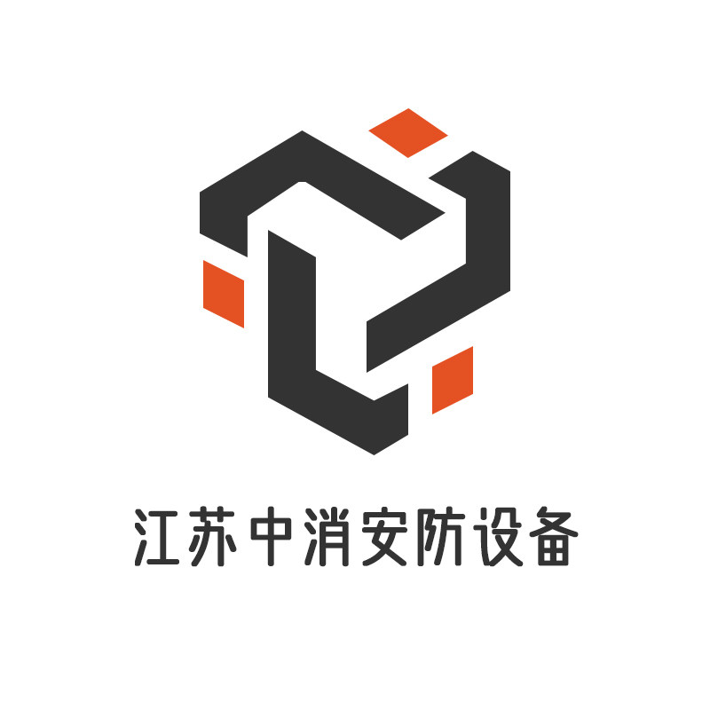 江苏中消安防设备的LOGO