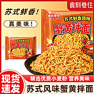 【食刻巷往】蟹黄风味拌面方便面104g*6袋