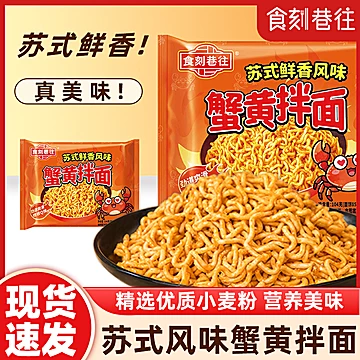 【食刻巷往】蟹黄风味拌面方便面104g*6袋