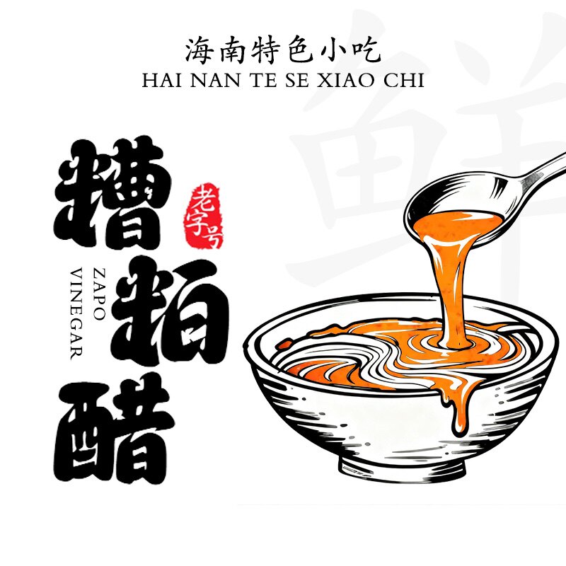 铺前糟粕醋