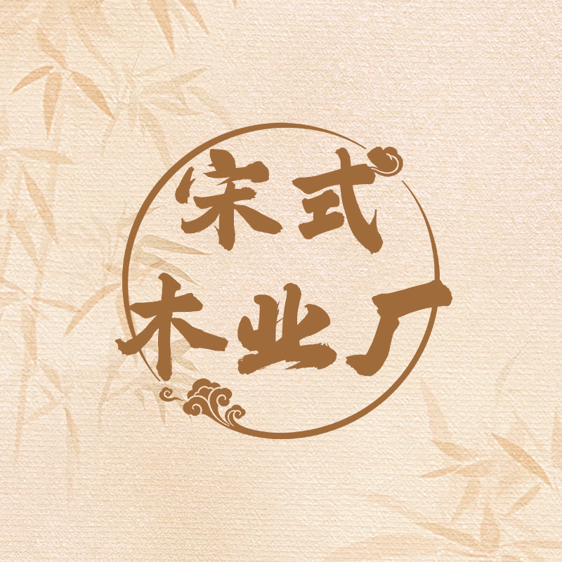 宋式木业厂直销的LOGO