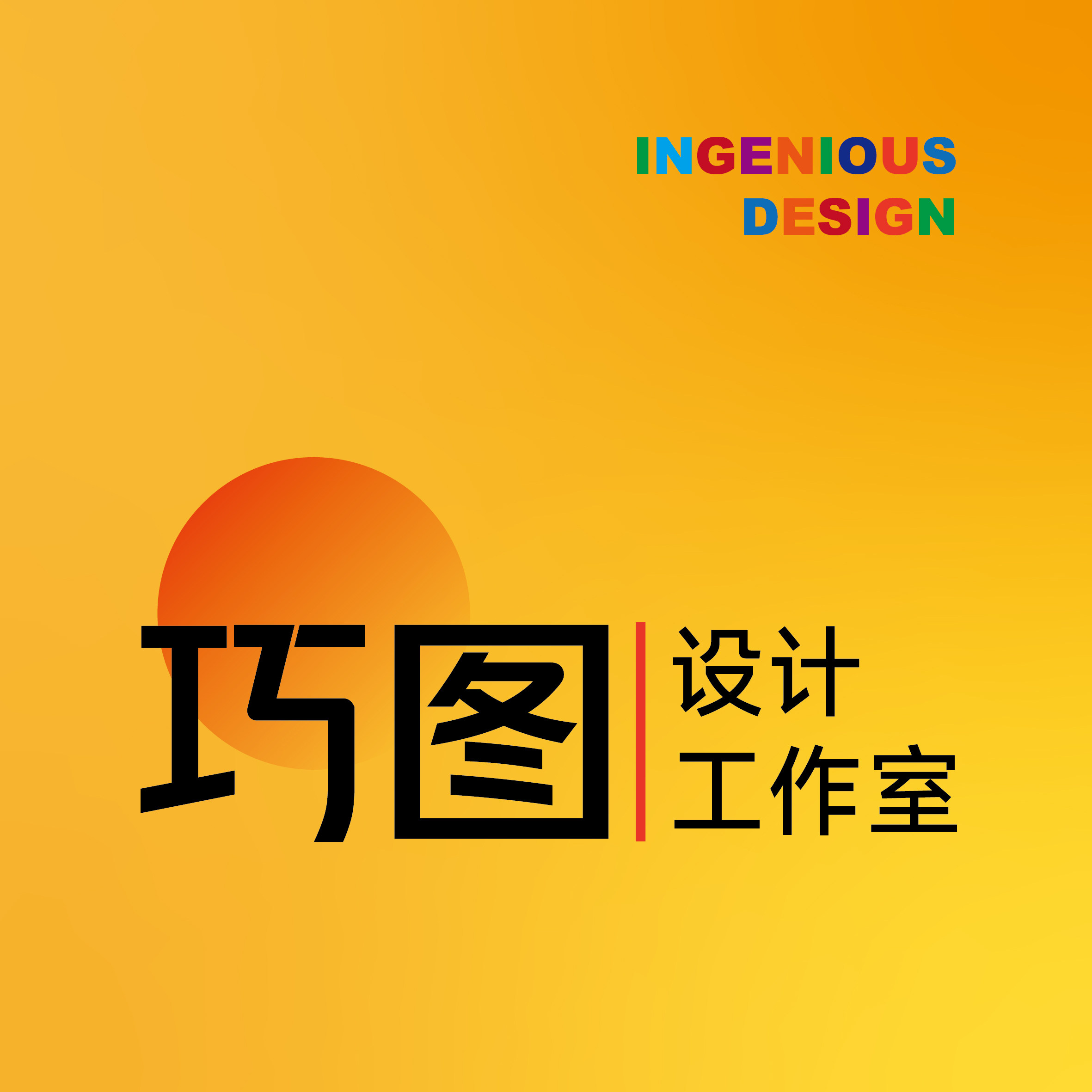 巧图设计工作室