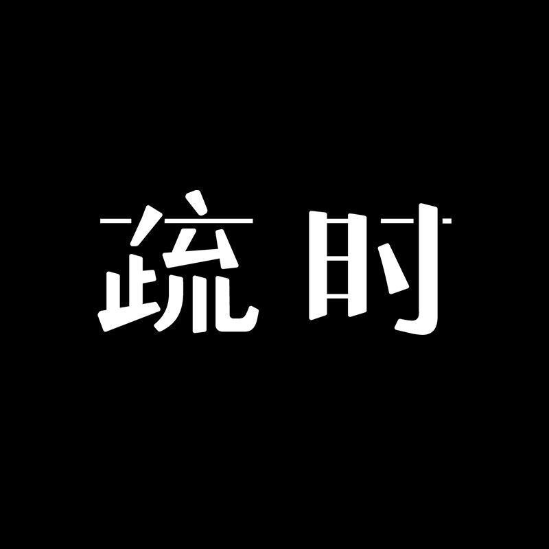 疏时旗舰店