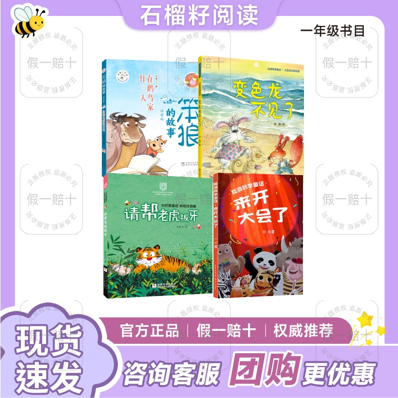 2026 Spring Edition: Pomegranate Seed Reading for First Grade - the Story of the Wolf: the Wolf Stays with the Stork for Three Days - Zhejiang Children's Publishing House - the Chameleon Is Missing - Spring Breeze Literature and Art Publishing House - Little Palm Fairy Tales: Please Help the Tiger Pull Out His Tooth - Zhejiang Children's Publishing House - the Meeting Is over 2026 Spring Edition: Pomegranate Seed Reading for First Grade - the Story of the Wolf: the Wolf Stays with the Stork for Three Days - Zhejiang Children's Publishing House - the Chameleon Is Missing - Spring Breeze Literature and Art Publishing House - Little Palm Fairy Tales: Please Help the Tiger Pull Out His Tooth - Zhejiang Children's Publishing House - the Meeting Is over