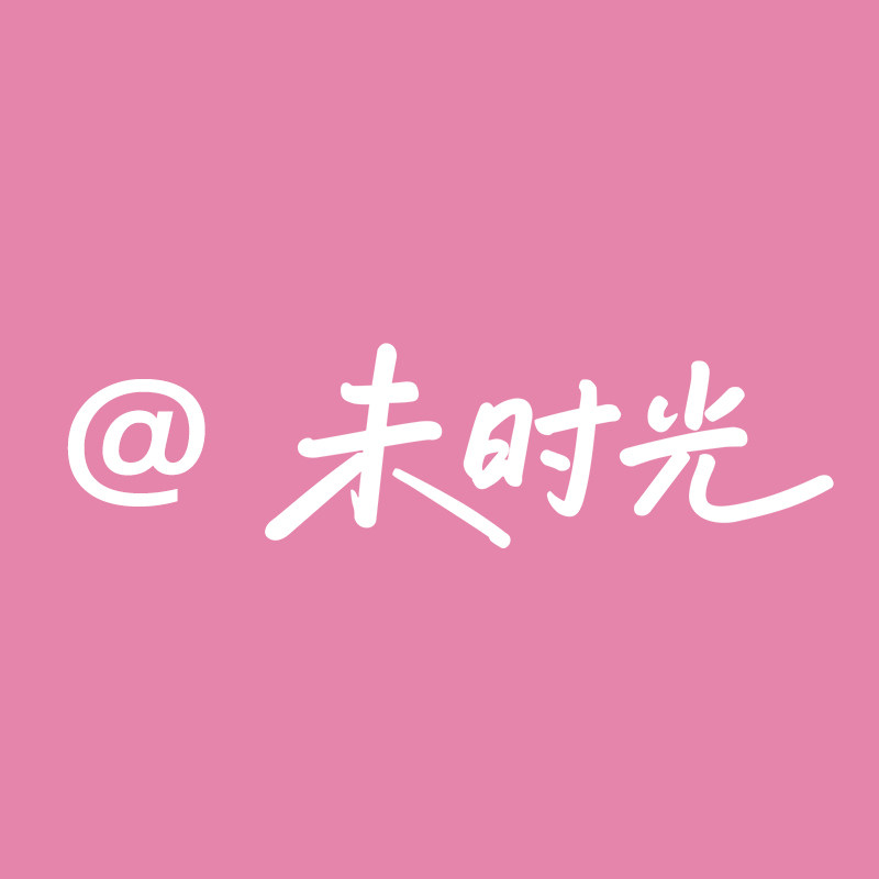 未时光里