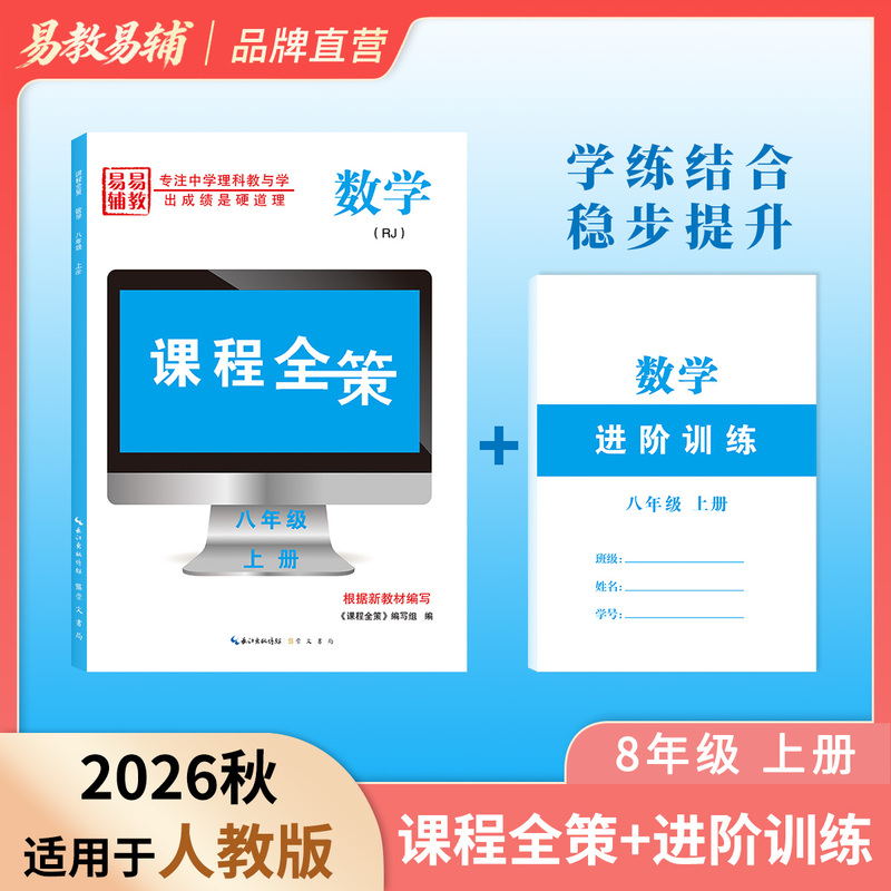 2026 Autumn Mathematics Grade 8 Course Guide + Advanced Training Course |   Closely Aligned with the Textbook, Accurately Addressing Learning Needs |   Combining Study and Practice for Steady Improvement