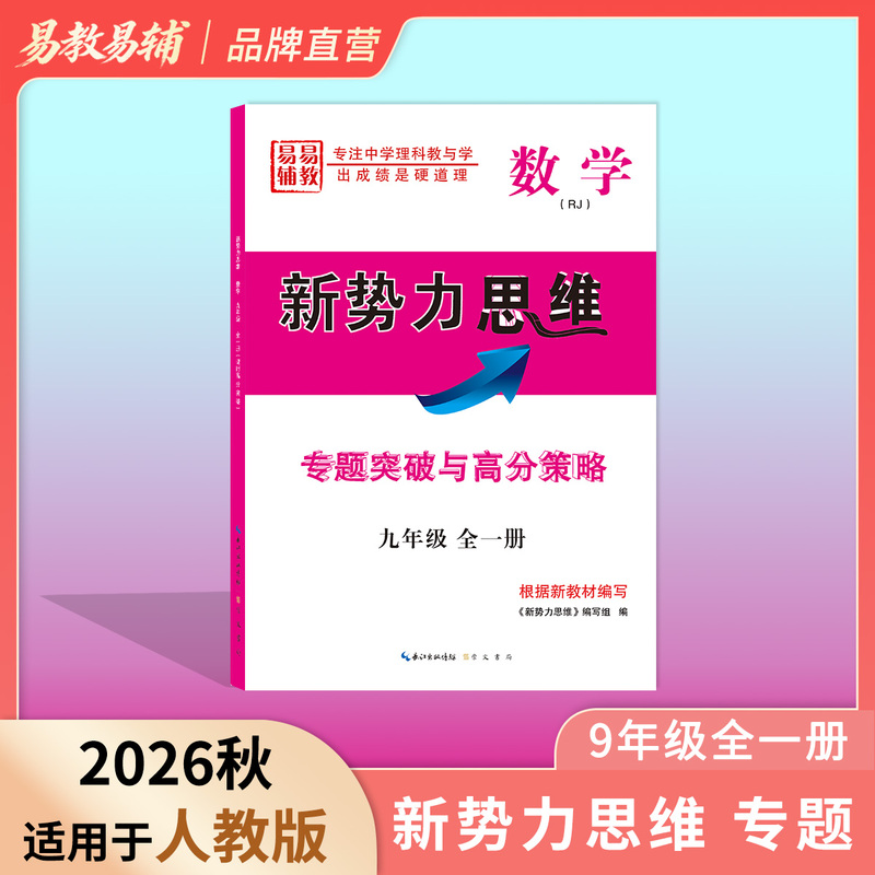 2026 Autumn Mathematics Grade 9 Complete Course: "New Power Thinking" Special Focus and High Score Strategies |   Create Problem Situations and Develop Problem-Solving Thinking Models |   Stick Closely to the Textbook and Summarize the Patterns.