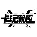 卡玩食品专营店的LOGO