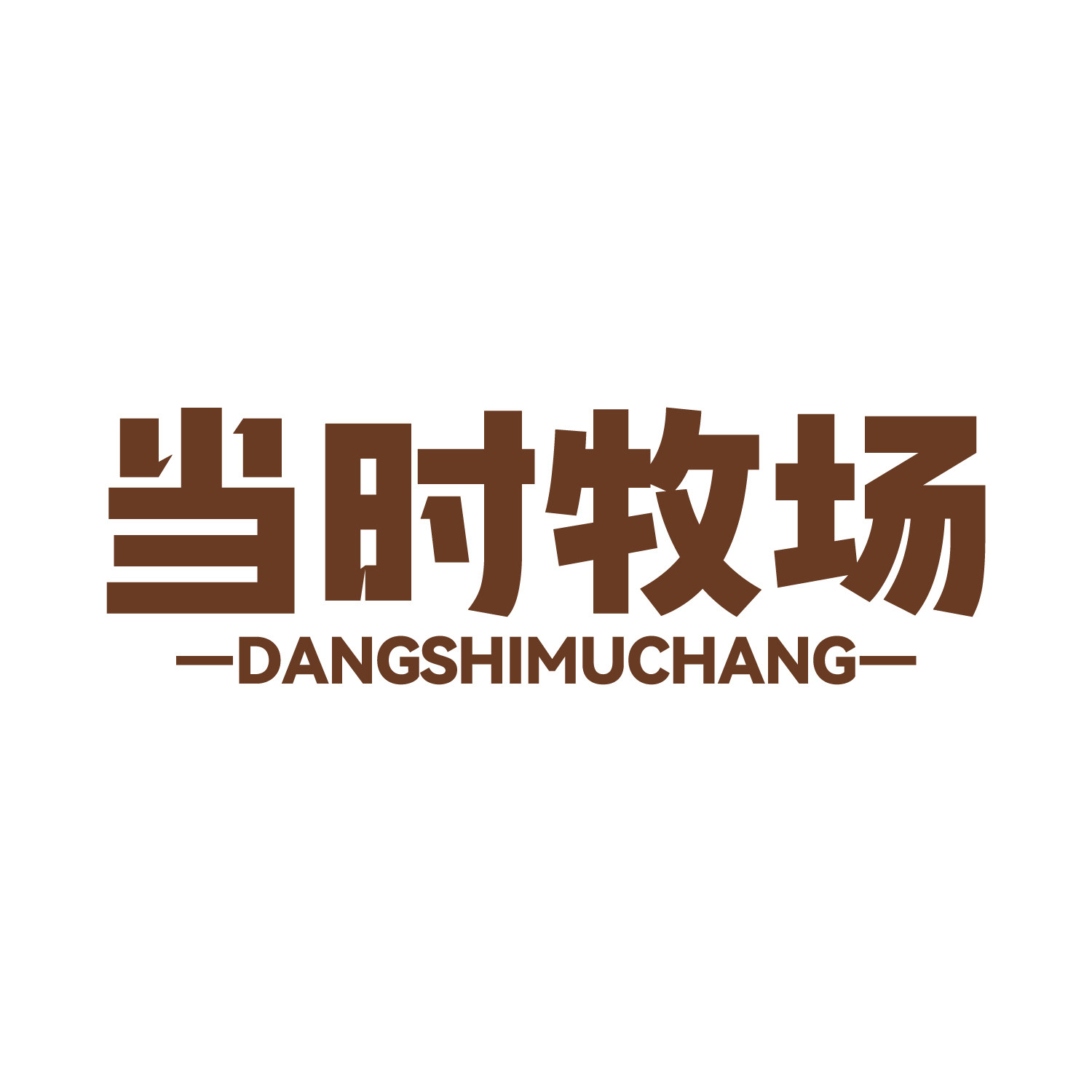当时牧场食品旗舰店的LOGO