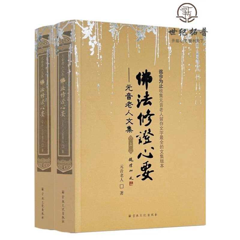 In Stock: the Essential Teachings of Buddhist Practice (Two Volumes), the Most Complete Text Collection Compiled by Yuan Yin Lao Ren, Published by Religious Culture Publishing In Stock: the Essential Teachings of Buddhist Practice (Two Volumes), the Most Complete Text Collection Compiled by Yuan Yin Lao Ren, Published by Religious Culture Publishing