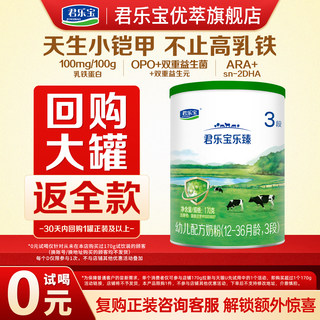 0元试喝】君乐宝旗舰店乐臻3段12-36个月幼儿配方牛奶粉170g*1